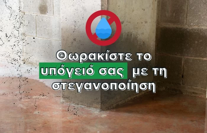 Θωρακίστε το υπόγειο σας με τη στεγανοποίηση