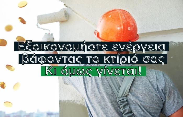 Εξοικονομήστε ενέργεια βάφοντας το κτίριο σας: Κι όμως γίνεται!