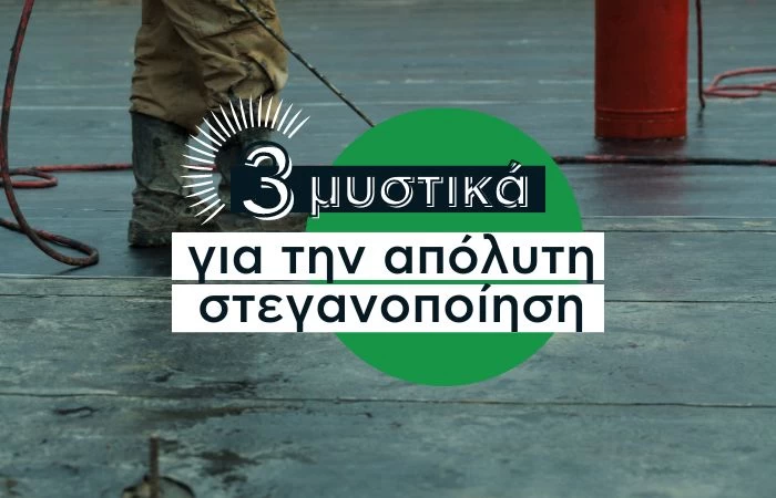 3 μυστικά για την απόλυτη στεγανοποίηση