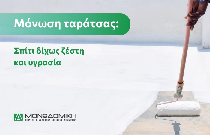 Μόνωση ταράτσας: αποκτήστε σπίτι δίχως ζέστη και υγρασία