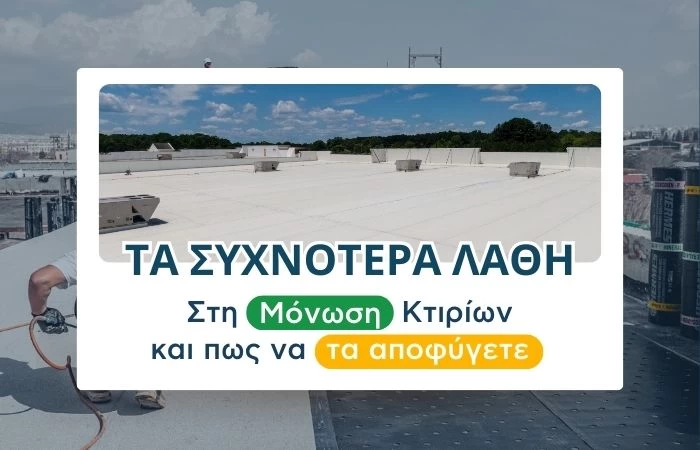 Τα συχνότερα λάθη στη Μόνωση Κτιρίων και πώς να τα αποφύγετε