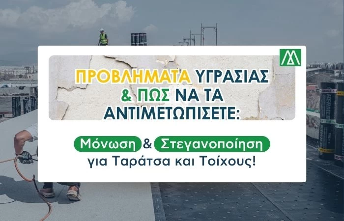 Προβλήματα Υγρασίας και πως να τα αντιμετωπίσετε: Μόνωση & Στεγανοποίηση για Ταράτσα και Τοίχους