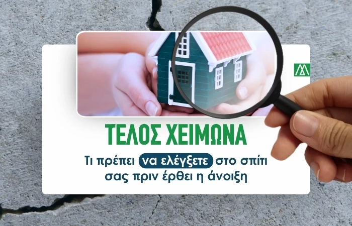 Τέλος χειμώνα: Τι πρέπει να ελέγξετε στο σπίτι σας πριν έρθει η άνοιξη