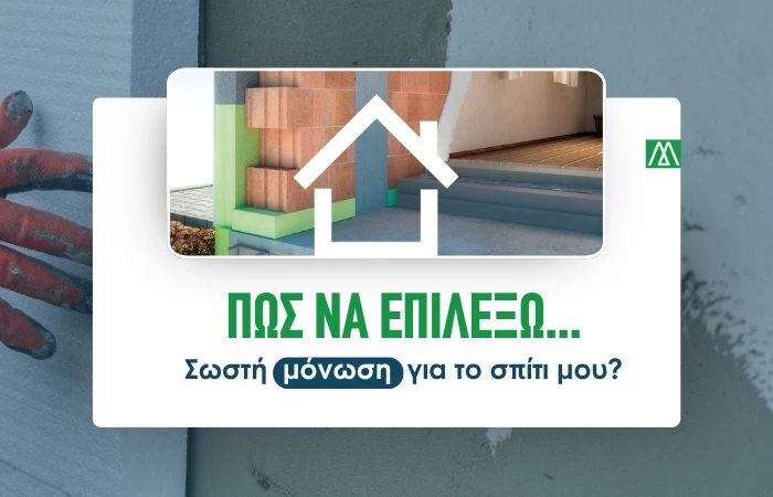 Πώς να επιλέξω σωστή μόνωση για το σπίτι μου