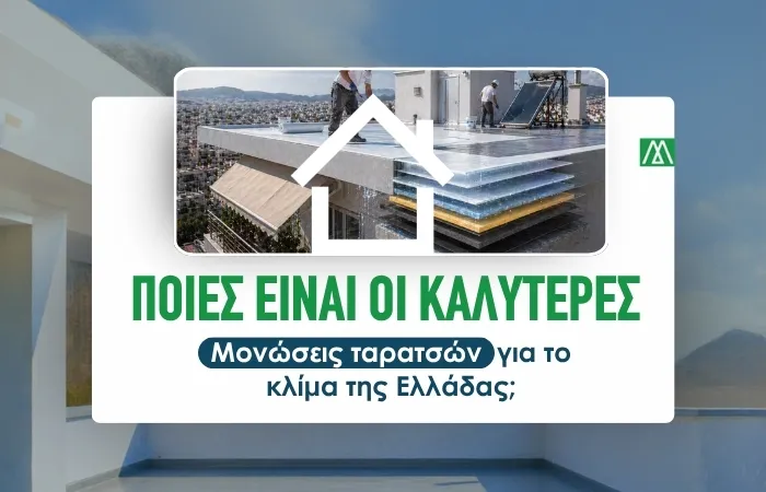 Ποιες είναι οι καλύτερες μονώσεις ταρατσών για το κλίμα της Ελλάδας;