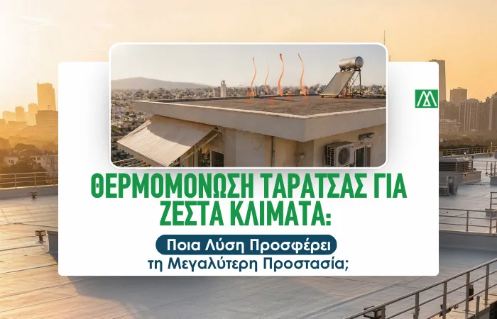 Θερμομόνωση Ταράτσας για Ζεστά Κλίματα: Ποια Λύση Προσφέρει τη Μεγαλύτερη Προστασία;