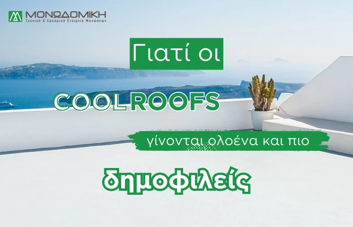 Γιατί οι cool roofs γίνονται ολοένα και πιο δημοφιλείς 