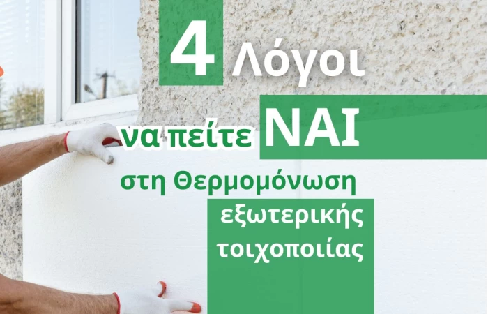 4 λόγοι να πείτε ΝΑΙ στη θερμομόνωση εξωτερικής τοιχοποιίας