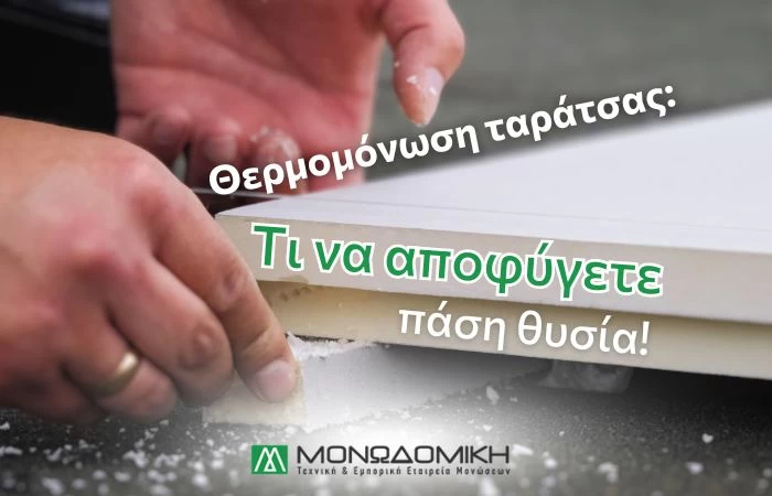 Θερμομόνωση ταράτσας: τι να αποφύγετε πάση θυσία!