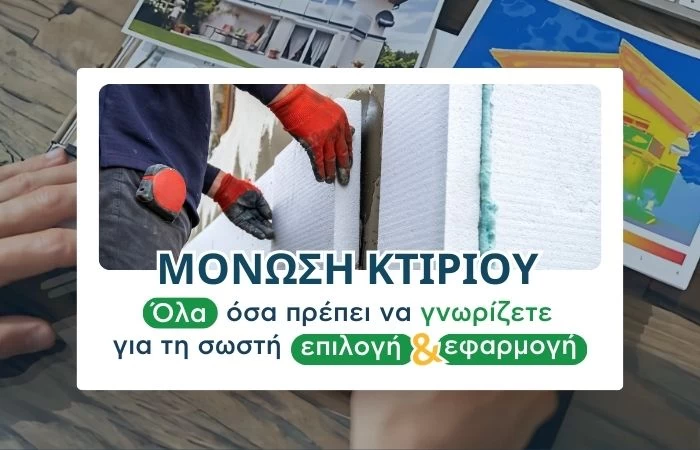 Μόνωση κτιρίου: Όλα όσα πρέπει να γνωρίζετε για τη σωστή επιλογή και εφαρμογή