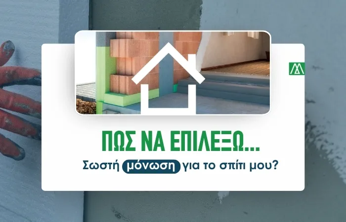 Πώς να επιλέξω σωστή μόνωση για το σπίτι μου