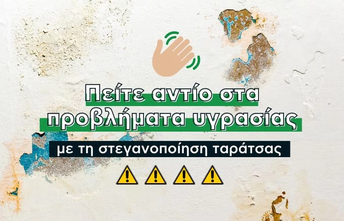 Πείτε αντίο στα προβλήματα υγρασίας με τη στεγανοποίηση ταράτσας