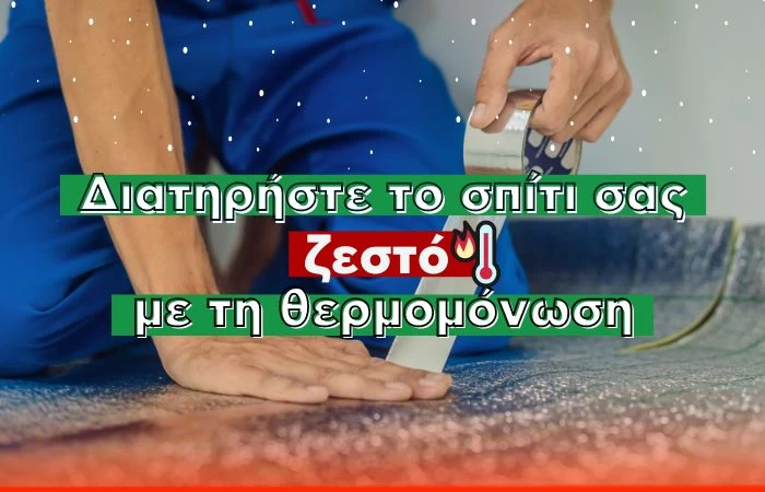 Διατηρήστε το σπίτι σας ζεστό με τη θερμομόνωση