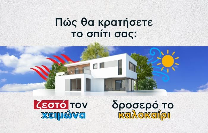 Πώς θα κρατήσετε το σπίτι σας ζεστό τον χειμώνα και δροσερό το καλοκαίρι