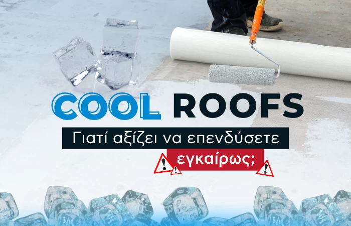 Cool roofs: Γιατί αξίζει να επενδύσετε εγκαίρως 