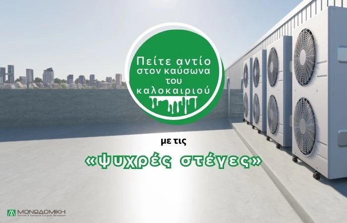 Πείτε αντίο στον καύσωνα του καλοκαιριού με τις «ψυχρές στέγες»